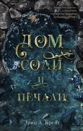 книга Дом соли и печали