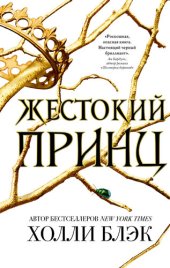 книга Жестокий принц