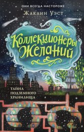 книга Тайна подземного хранилища