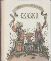 книга Сказки