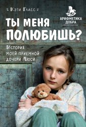 книга Ты меня полюбишь? История моей приемной дочери Люси