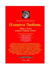 книга Планета Любовь [Текст] : Мир в Луне, искра в сердце твоем : основы Единой теории Поля