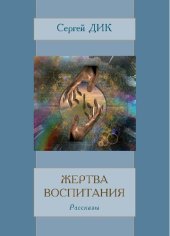 книга Жертва воспитания : рассказы