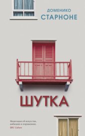 книга Шутка