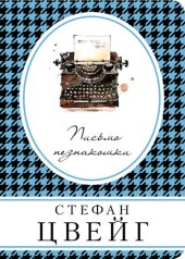 книга Письмо незнакомки (сборник)