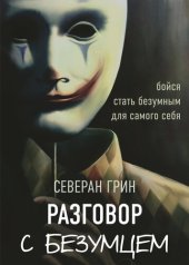 книга Разговор с Безумцем