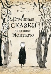 книга Страшные истории дядюшки Монтегю