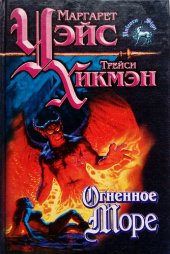 книга Огненное море