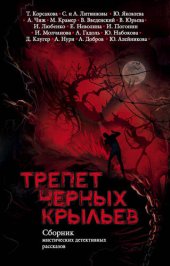 книга Трепет черных крыльев: сборник мистических детективных рассказов