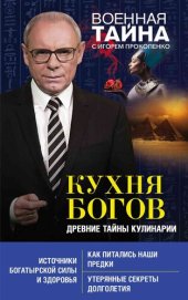 книга Кухня Богов. Древние тайны кулинарии