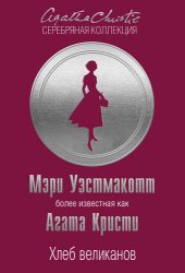 книга Хлеб великанов