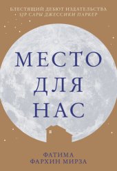 книга Место для нас