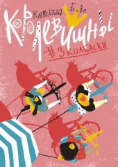 книга Королевишны #3колбаски