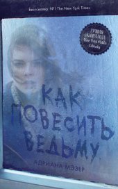 книга Как повесить ведьму