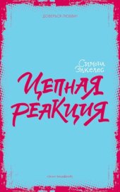 книга Цепная реакция