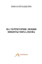 книга На территории любви Никиты Михалкова [Текст] : [сборник рассказов]