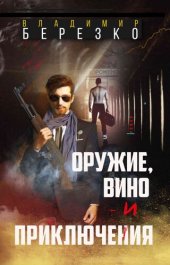 книга Оружие, вино и приключения