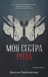 книга Моя сестра Роза