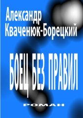 книга Боец без правил [Электронный ресурс] : роман : литературно художественное издание