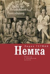 книга Немка [Текст] : повесть о незабытой юности