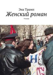 книга Женский роман. Утопия