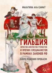 книга Гильдия юристов-аферистов-утопистов и прочих специалистов в рамках законов РФ. Бюро решения проблем