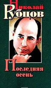 книга Последняя осень. Стихотворения, письма, воспоминания современников