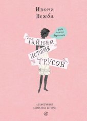 книга Тайная история трусов для почти взрослых