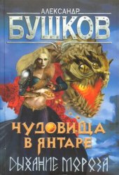 книга Чудовища в янтаре. Дыхание мороза