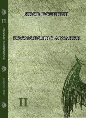 книга Космополис архаики : готические стихотворения : сага в пяти частях / Яков Есепкин