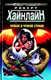 книга Чужак в чужой стране