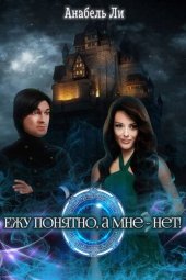 книга Ежу понятно, а мне – нет!