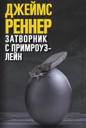 книга Затворник с Примроуз-лейн