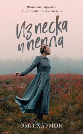 книга Из песка и пепла