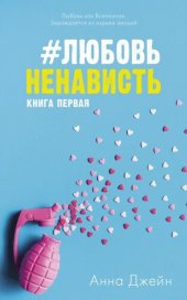 книга #ЛюбовьНенависть