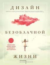 книга Дизайн безоблачной жизни. Большая книга практик и медитаций для всего и от всего