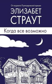 книга Когда все возможно