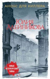 книга Анонс для киллера