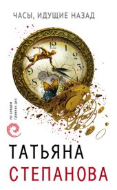 книга Часы, идущие назад