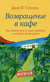 книга Возвращение в кафе.