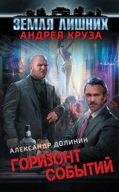 книга Горизонт событий