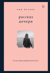 книга Рассказ дочери [18 лет я была узницей своего отца]