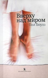 книга Вверху над миром