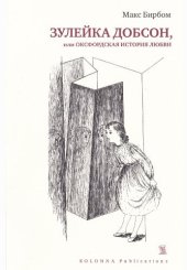 книга Зулейка Добсон, или Оксфордская история любви