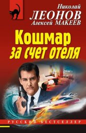 книга Кошмар за счет отеля