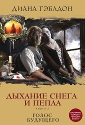 книга Дыхание снега и пепла. Книга 2. Голос будущего