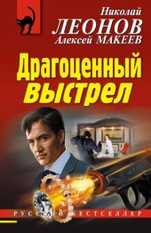 книга Драгоценный выстрел