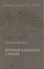 книга Вечный альманах гарпий