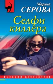 книга Селфи киллера