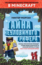 книга Тайна неуловимого грифера